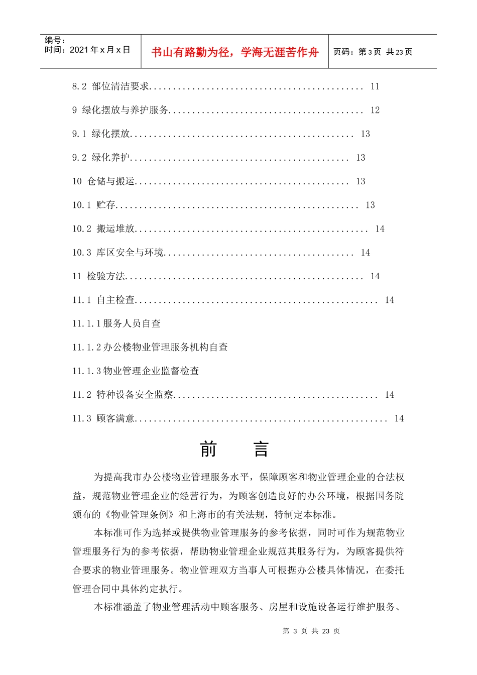 某办公楼物业管理知识服务规范_第3页