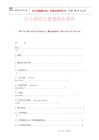 某办公楼物业管理知识服务规范