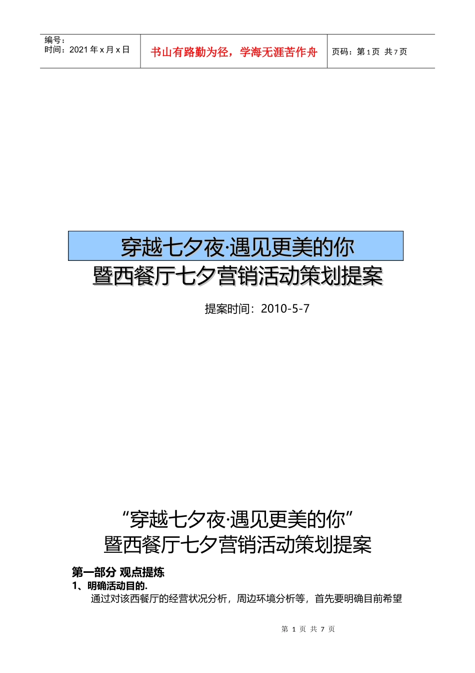 西餐厅七夕营销活动策划提案2_第1页