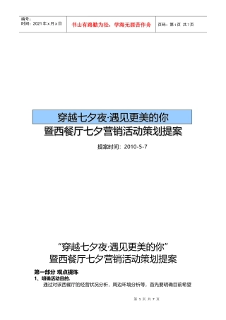 西餐厅七夕营销活动策划提案2