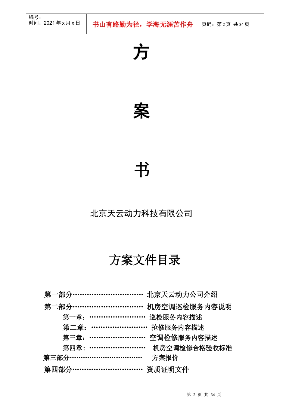 机房精密空调维护保养服务方案_第2页