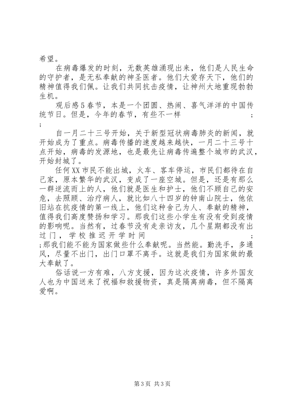 全国抗疫表彰大会观后感_第3页