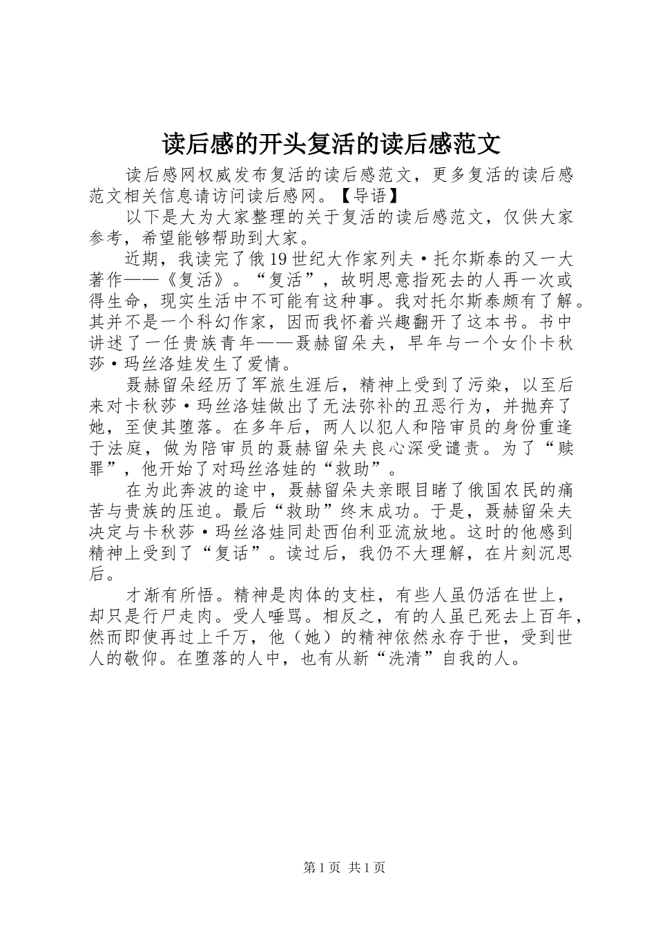 读后感的开头复活的读后感范文_第1页