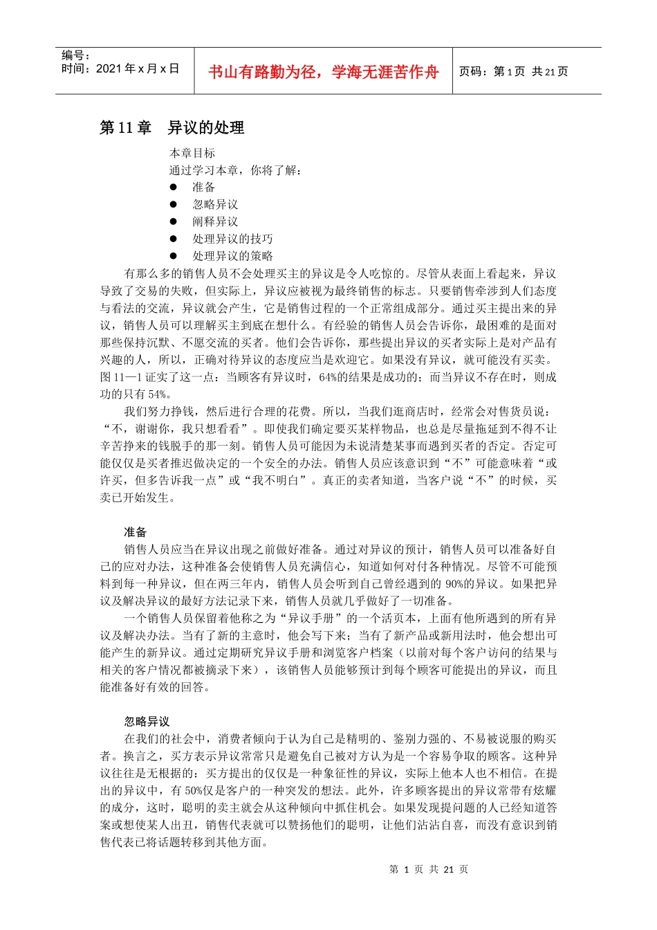 现代企业销售异议的处理_第1页