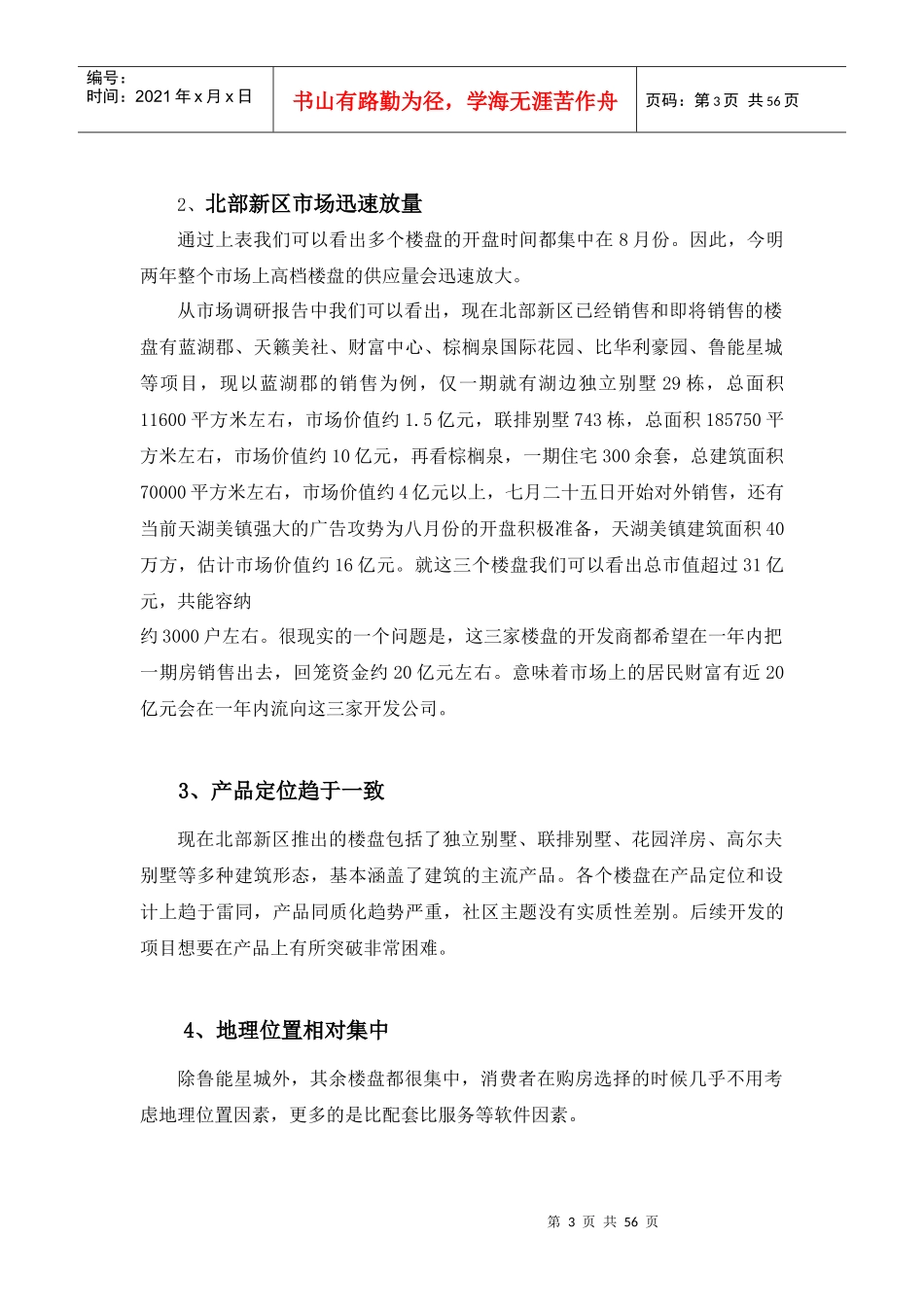 某奥林匹克花园项目市场调研报告_第3页