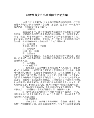 政教处范文小学重阳节活动方案 
