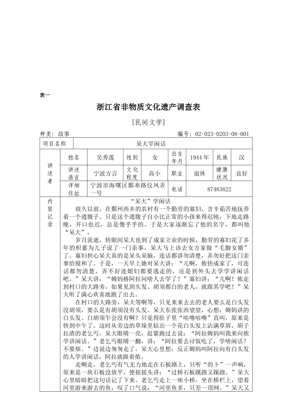 浙江省非物质文化遗产调查表汇编_第1页