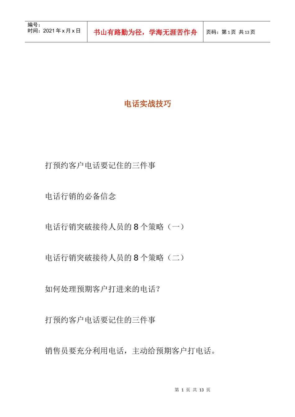 电话营销实战技巧培训教材_第1页