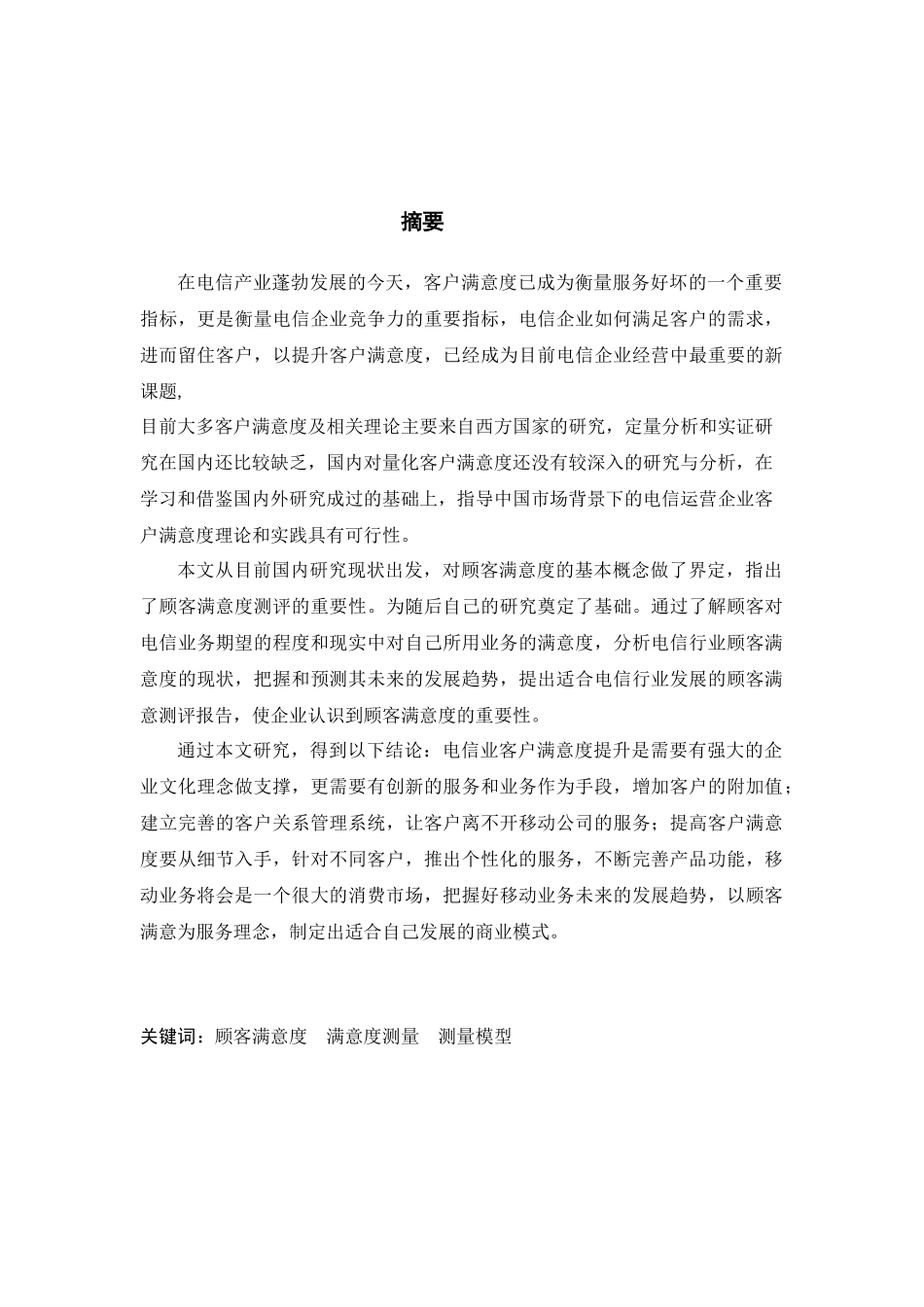 电信业客户满意度测量与实证检验_第3页