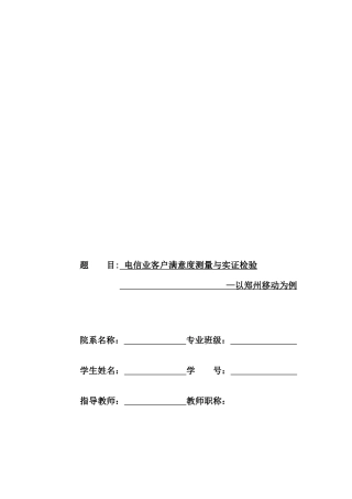 电信业客户满意度测量与实证检验