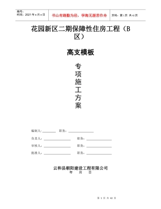 花园高支模专项施工方案