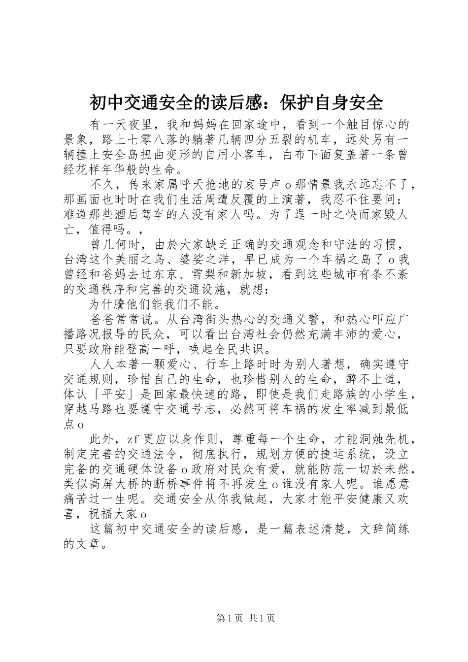 初中交通安全的读后感：保护自身安全_第1页