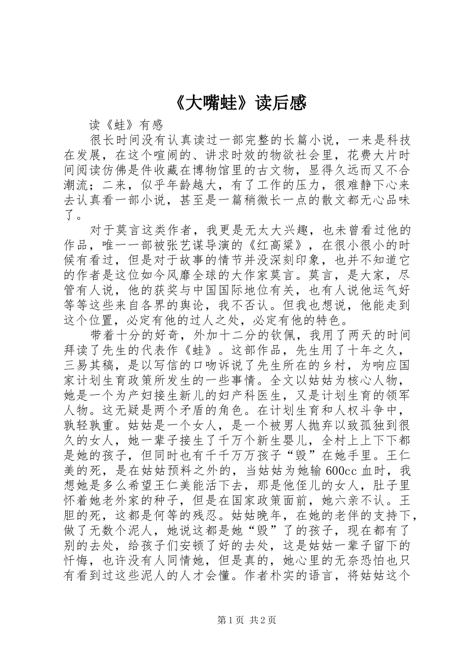 《大嘴蛙》读后感_第1页