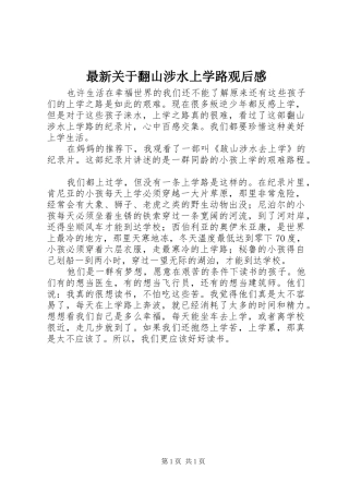 最新关于翻山涉水上学路观后感