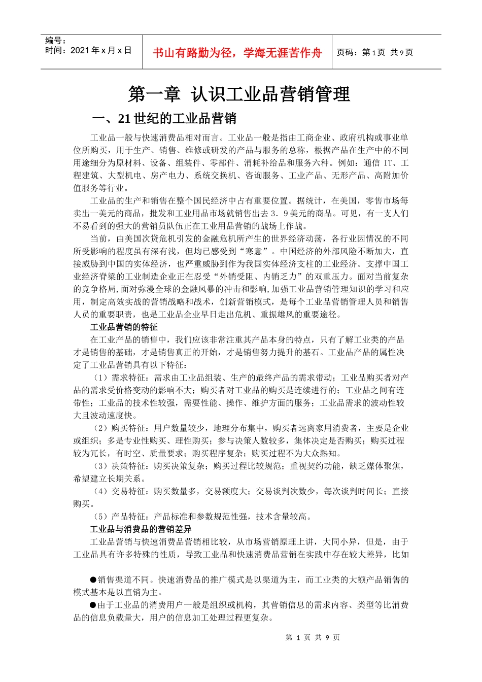 第一章 认识工业品营销管理1_第1页
