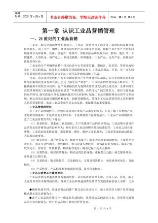 第一章 认识工业品营销管理1