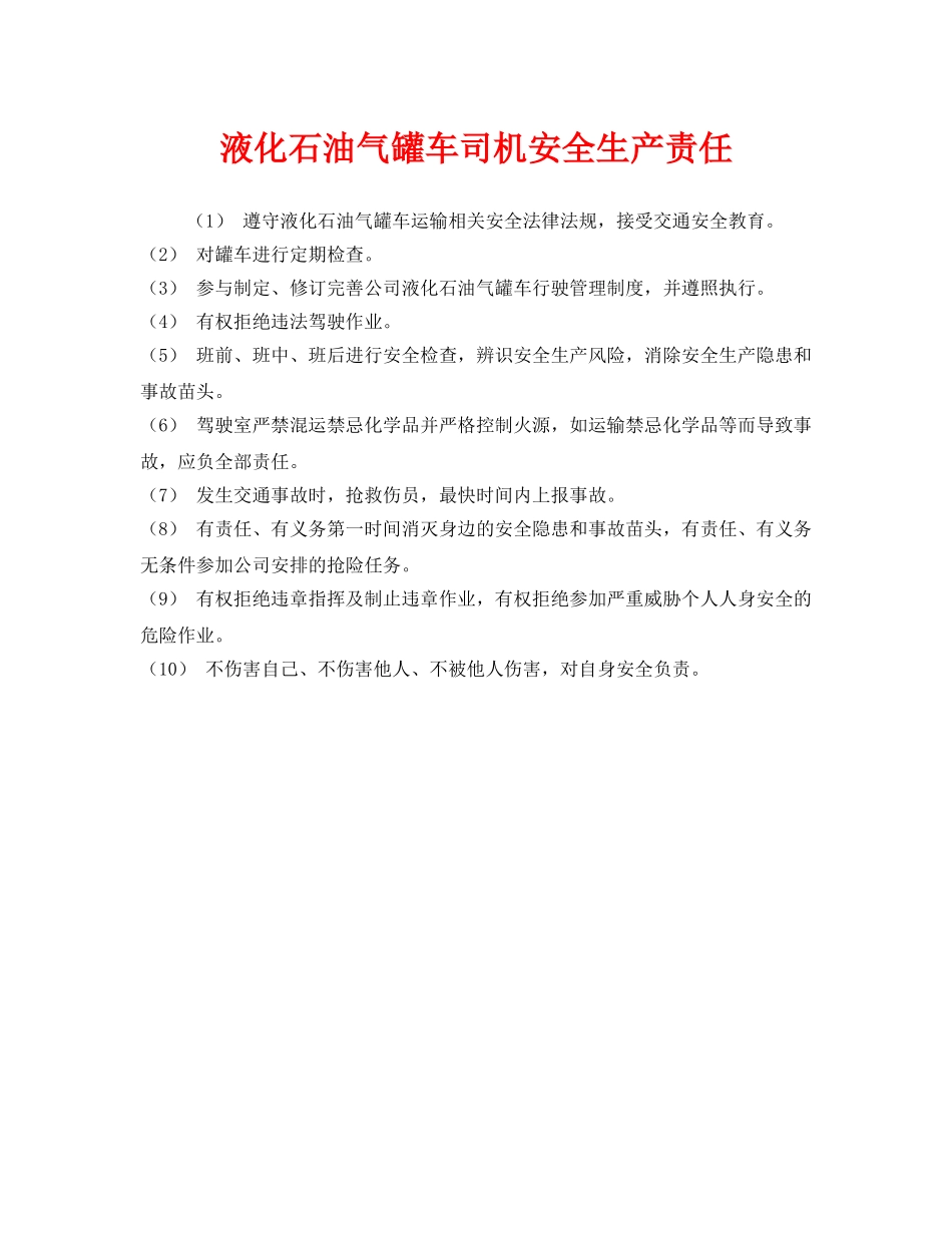 《安全管理制度》之液化石油气罐车司机安全生产责任2 _第1页
