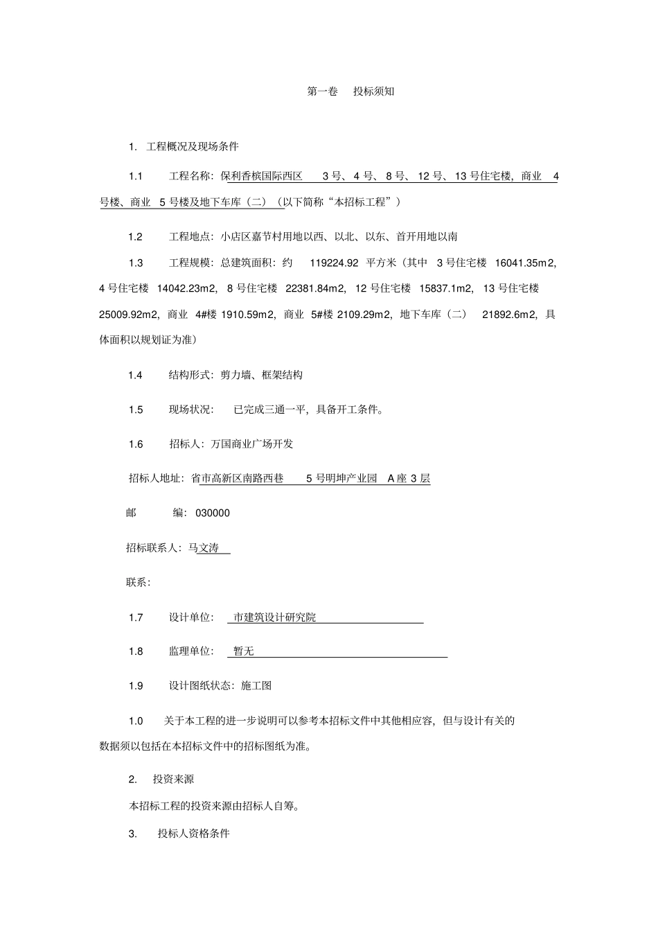 (整理)保利地产施工总承包招标文件_第3页