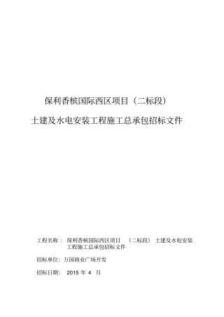 (整理)保利地产施工总承包招标文件