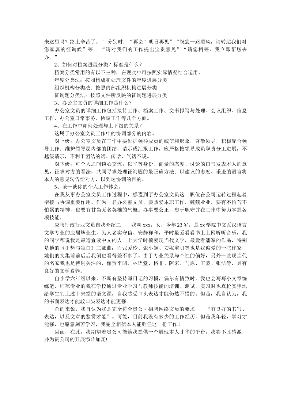 应聘行政行业文员自我介绍 _第2页