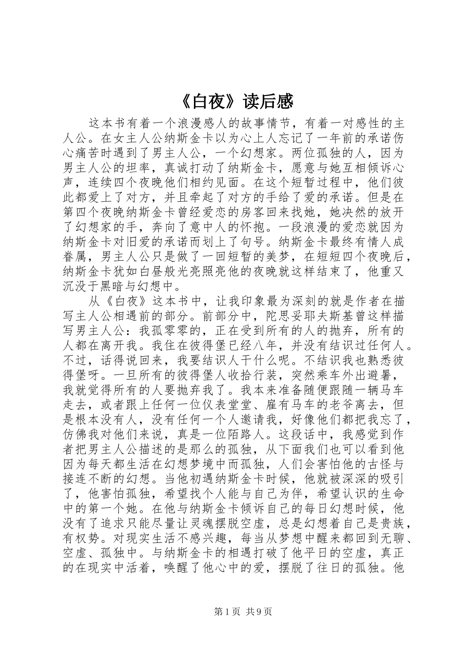 《白夜》读后感_第1页