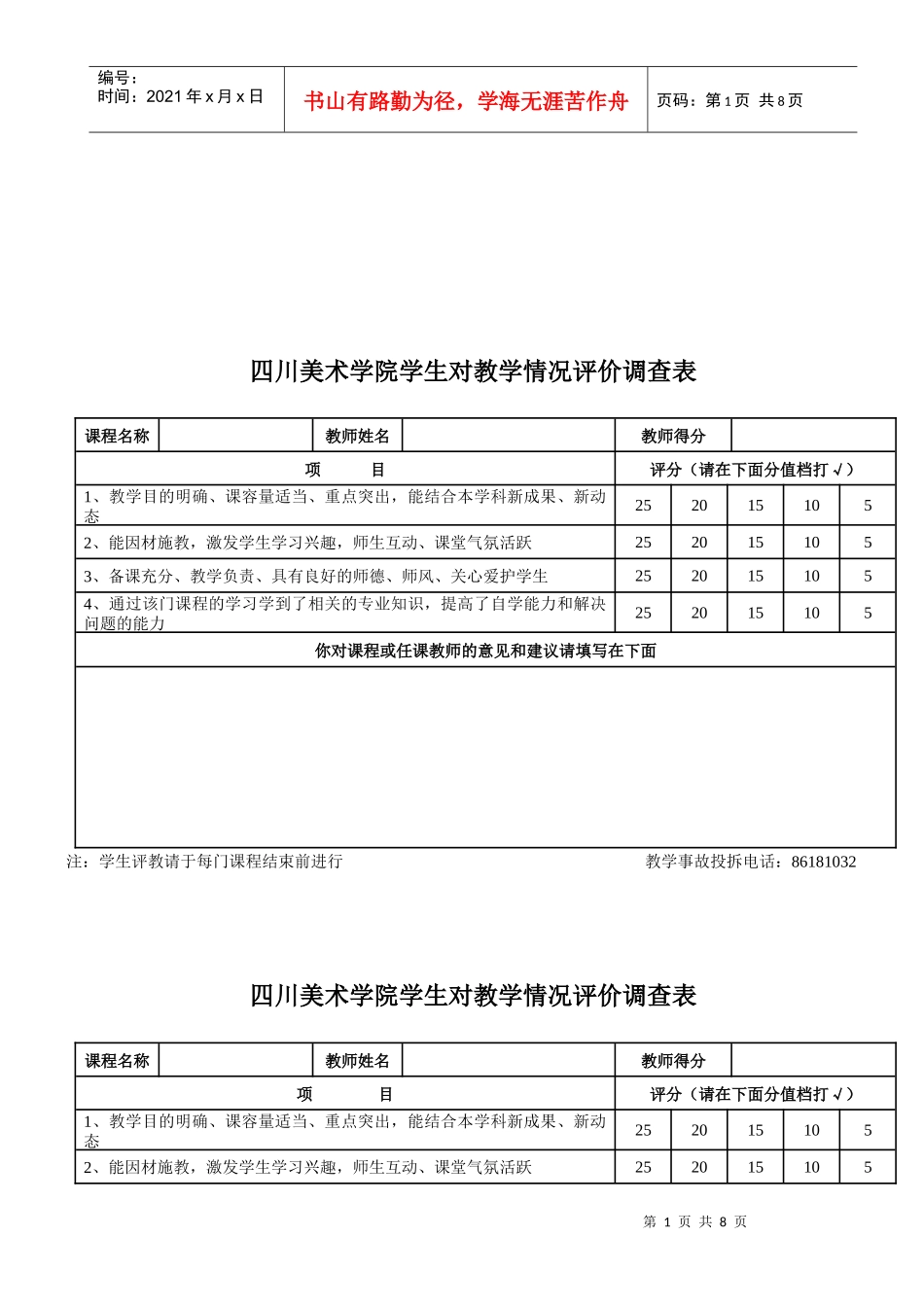 某学院学生对教学情况评价调查表_第1页