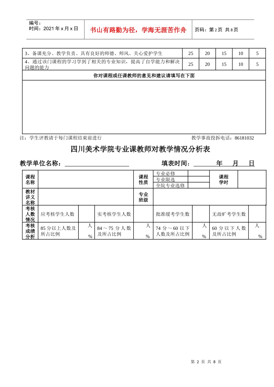 某学院学生对教学情况评价调查表_第2页