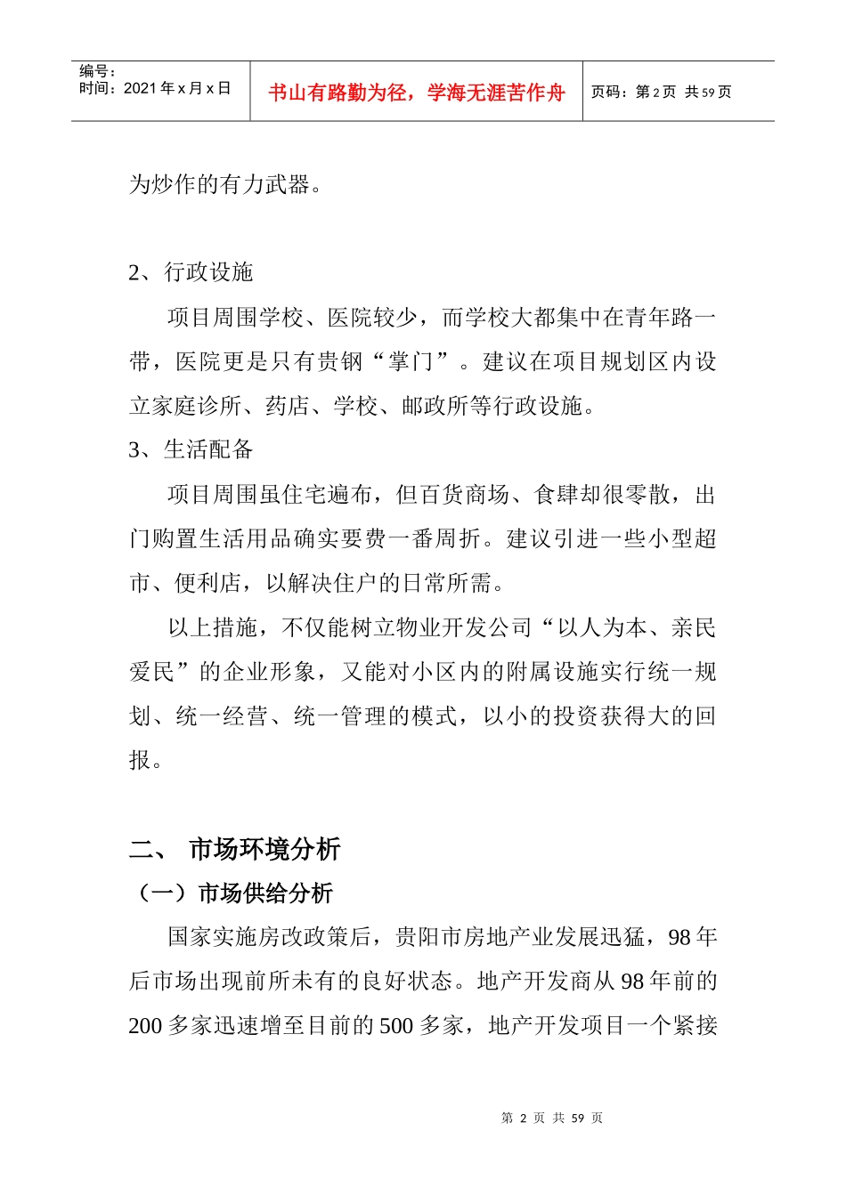 贵阳房地产项目营销策划书_第2页