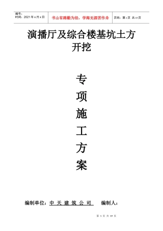演播厅及综合楼基坑土方开挖专项施工方案