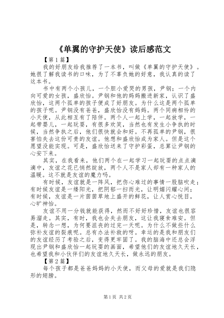 《单翼的守护天使》读后感范文_第1页