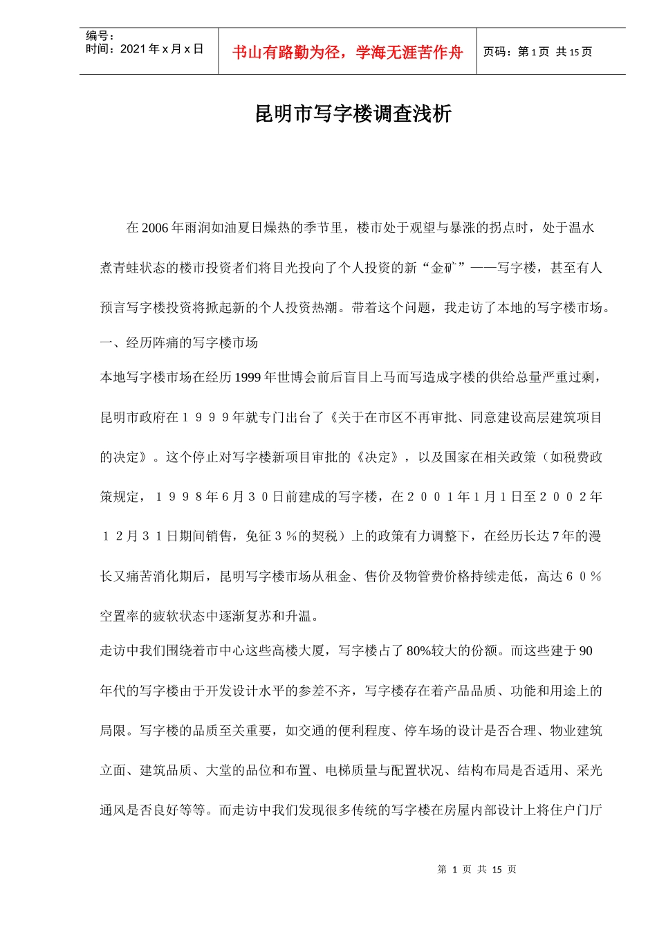 某市写字楼调查浅析_第1页