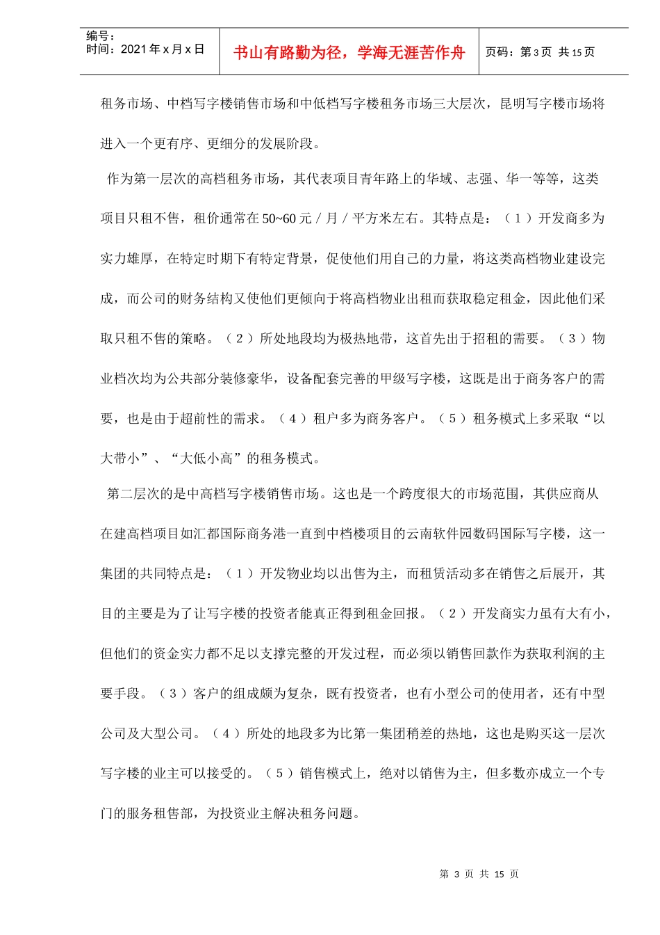 某市写字楼调查浅析_第3页