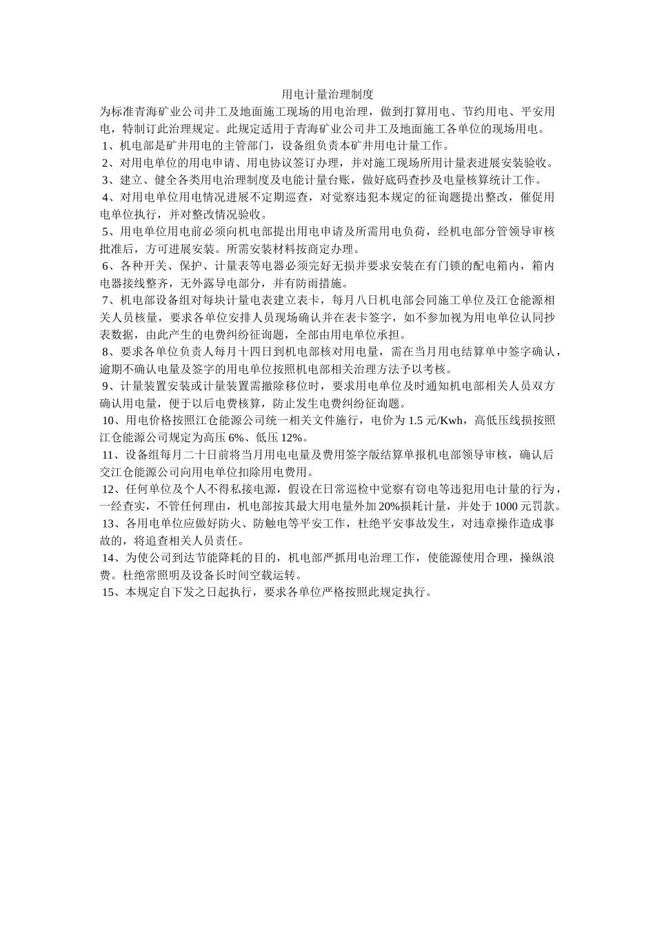 用电计ۥ量管理制度精选 _第1页