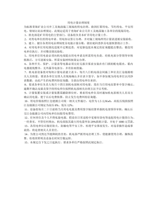 用电计ۥ量管理制度精选 