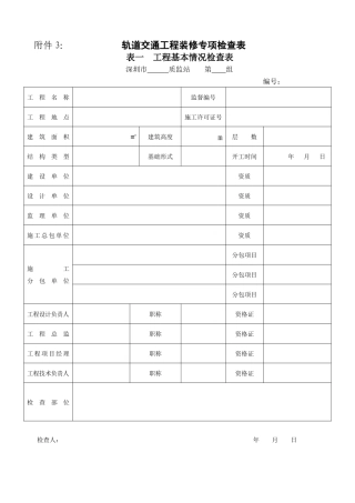 装饰装修、防水、节能检查用表