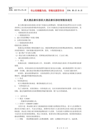 某大酒店康乐部某大酒店康乐部收银服务规范