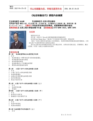 电话销售技巧专业课程培训