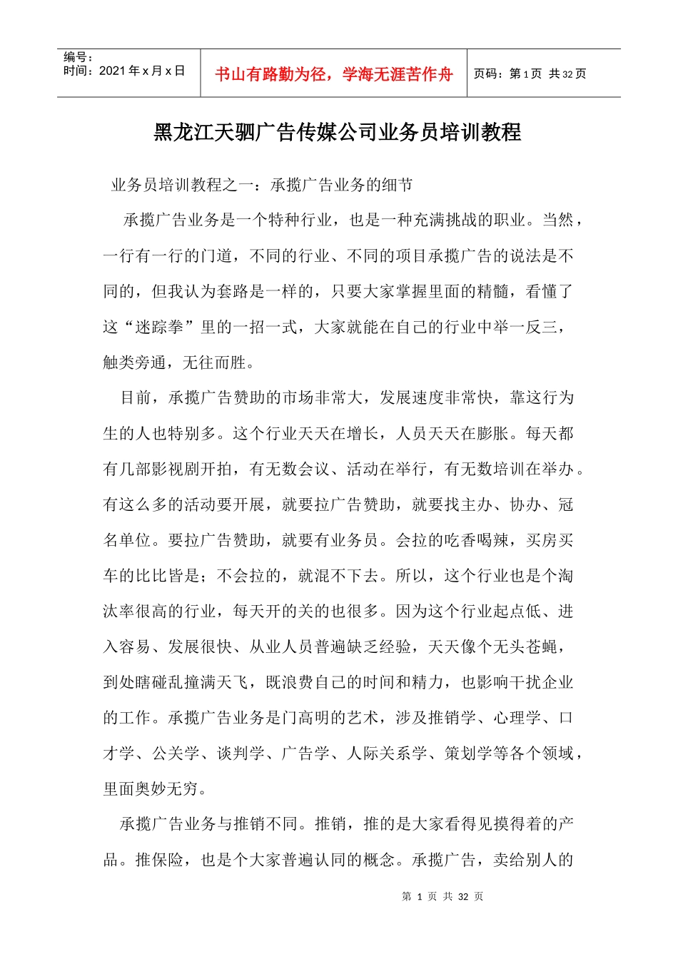 黑龙江天驷广告传媒公司业务员培训教程_第1页