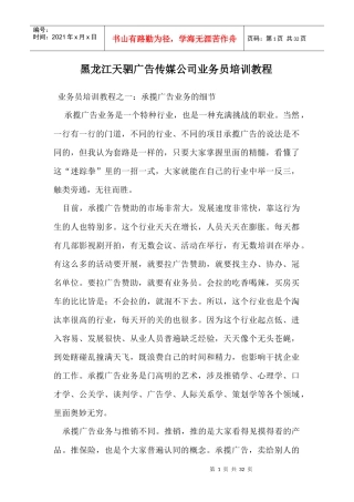 黑龙江天驷广告传媒公司业务员培训教程