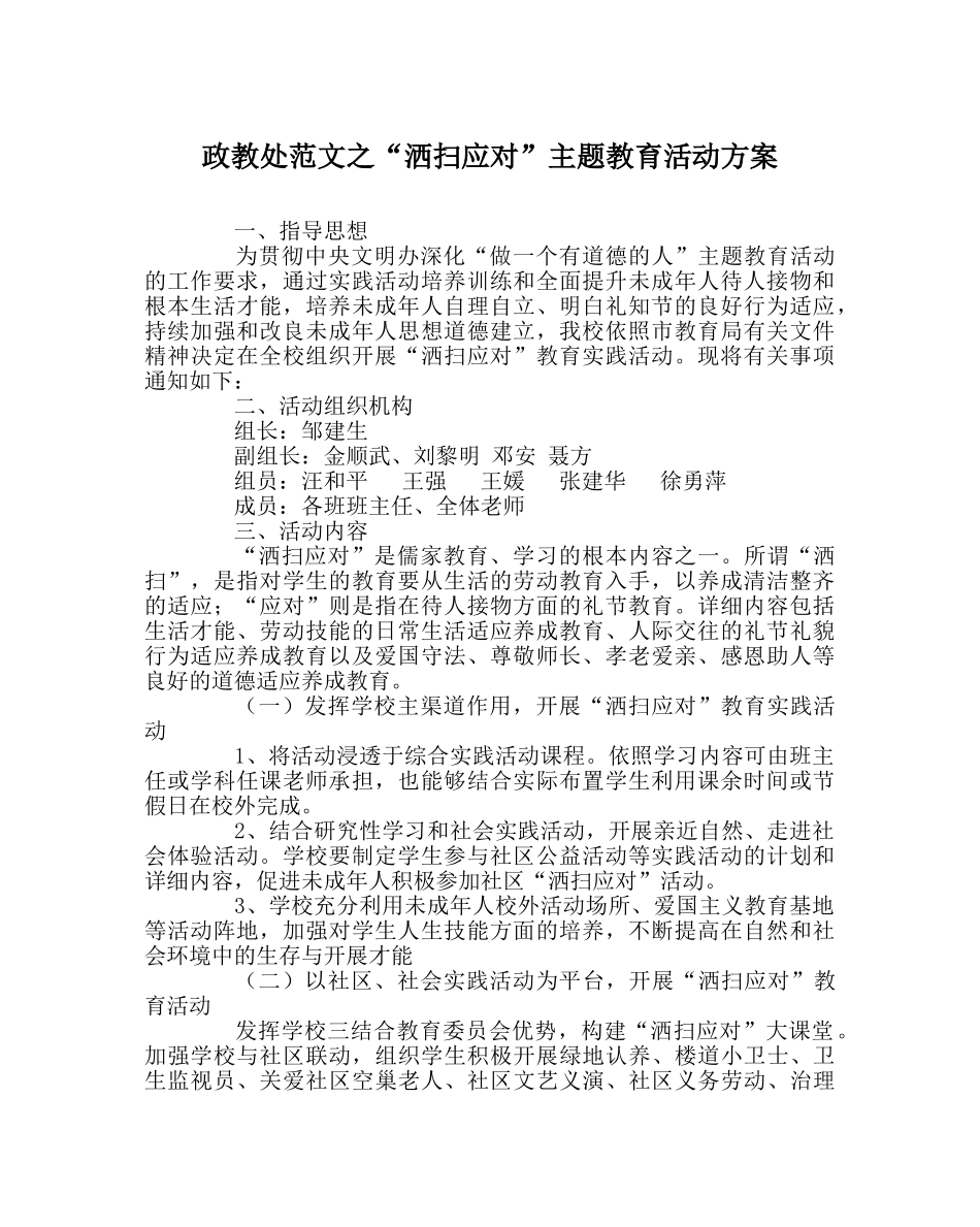 政教处范文“洒扫应对”主题教育活动方案 _第1页
