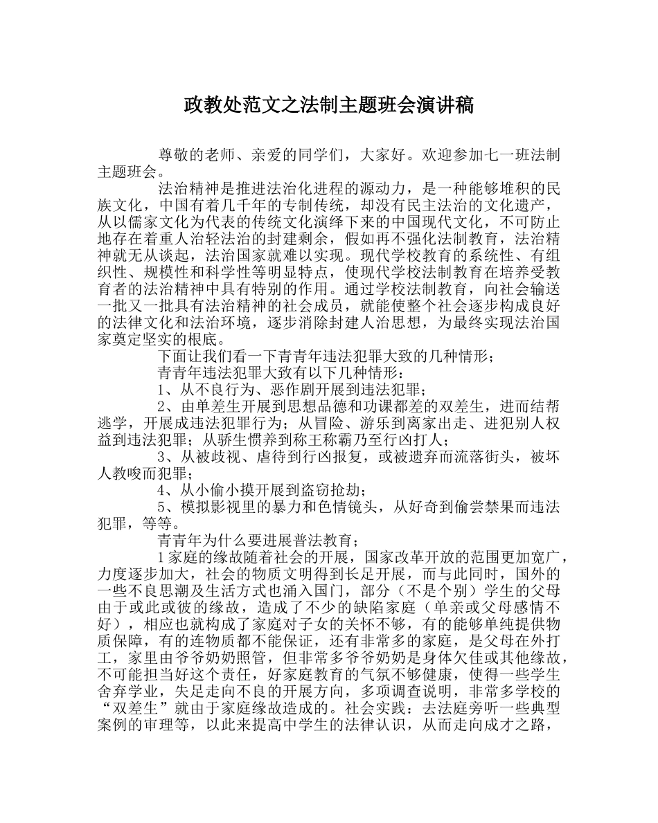 政教处范文法制主题班会演讲稿 _第1页