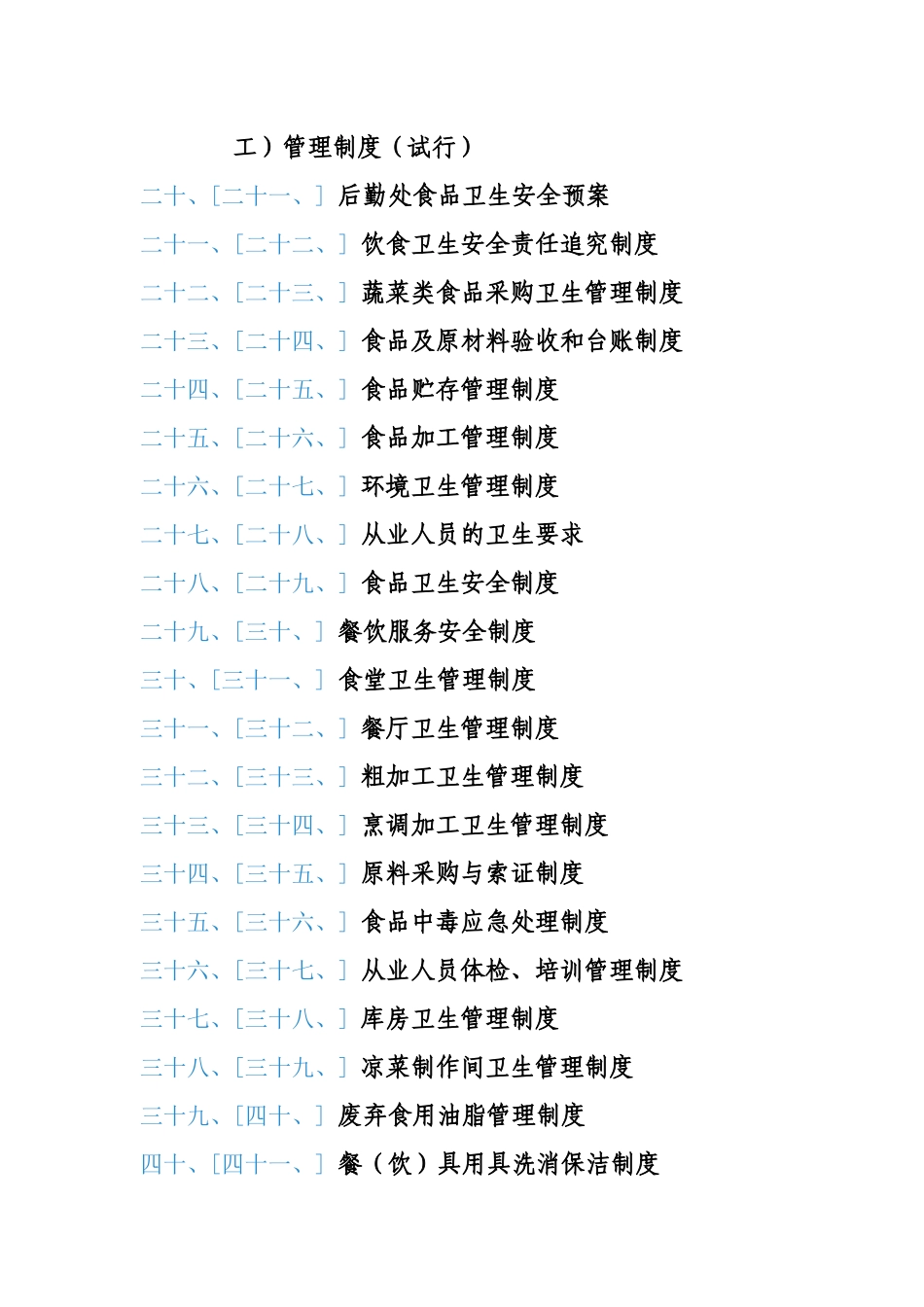 饮食服务中心各项职责、制度、规程_第2页