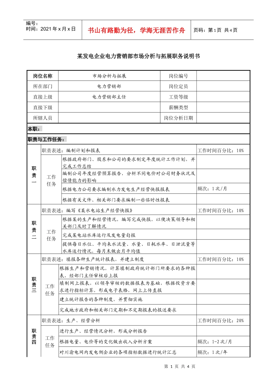 某发电企业电力营销部市场分析与拓展职务说明书_第1页