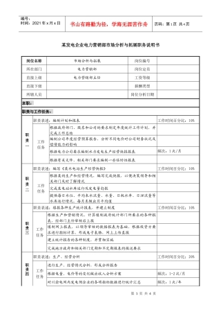 某发电企业电力营销部市场分析与拓展职务说明书