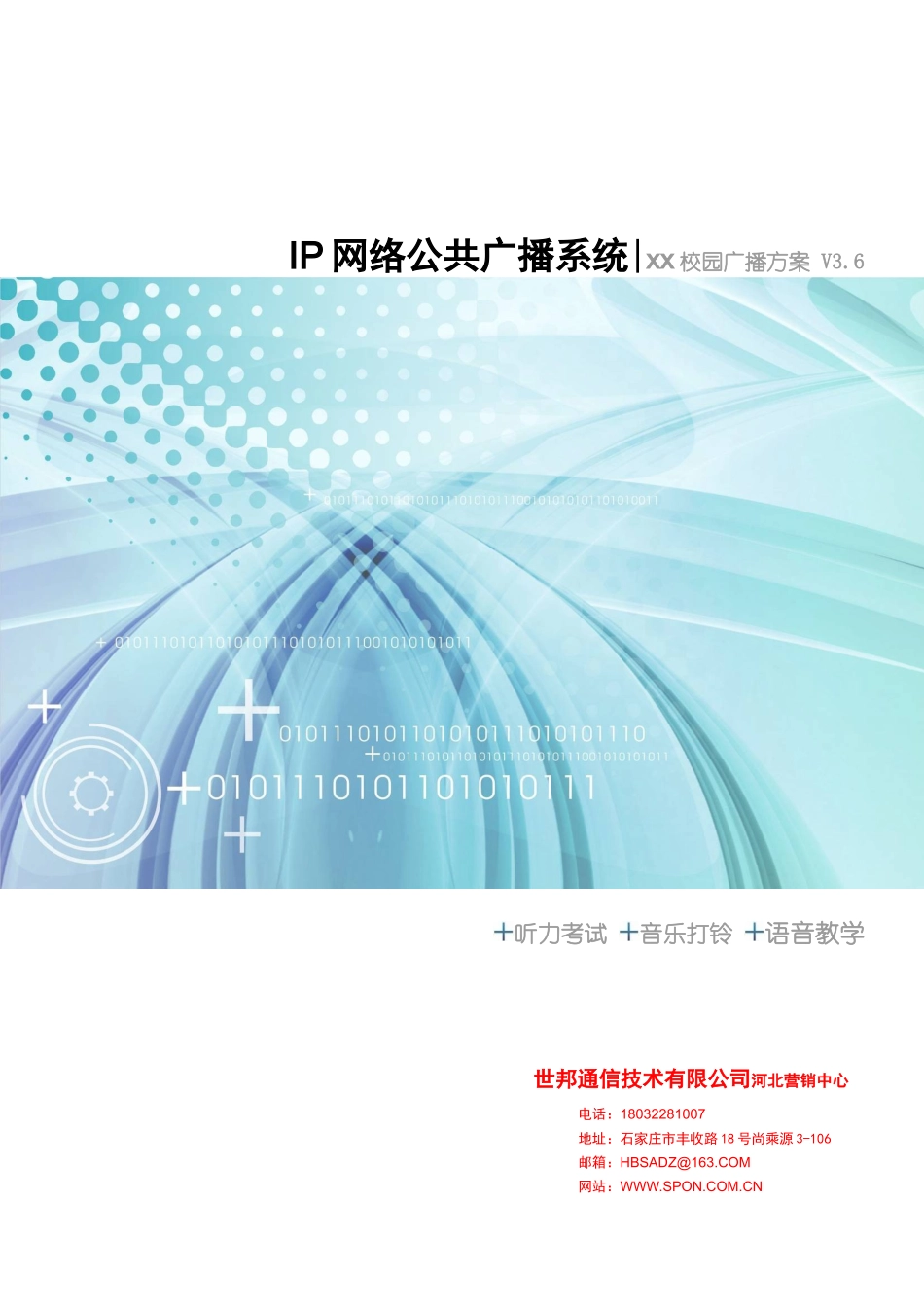 数字广播、校园广播、网络广播建设方案_第1页