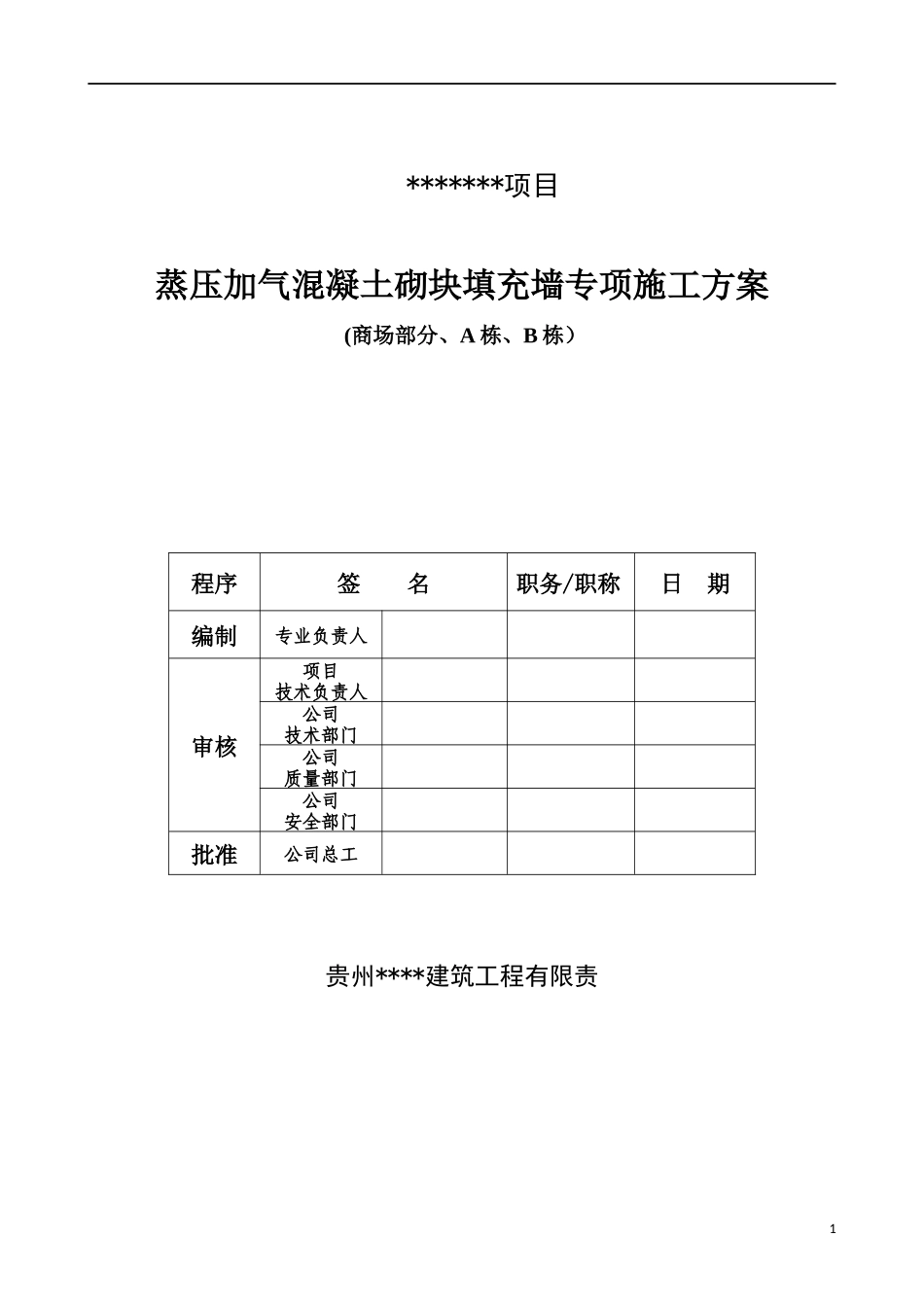 蒸汽加压混凝土砌块填充墙专项施工方案_第1页