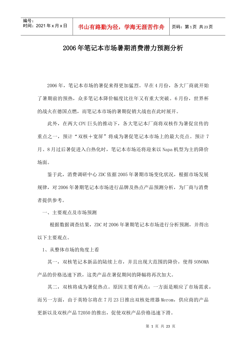 某某年笔记本市场暑期消费潜力预测分析_第1页