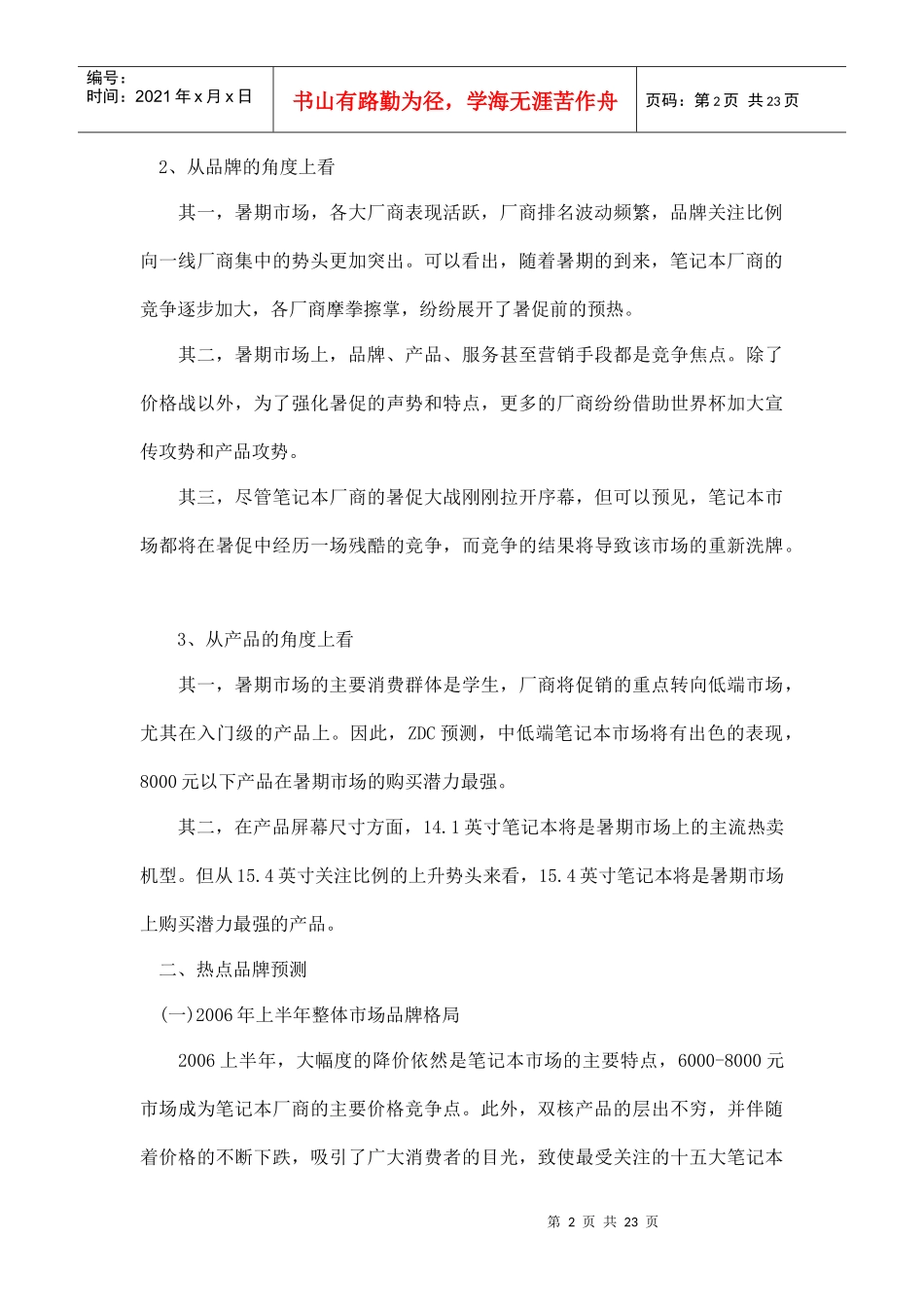 某某年笔记本市场暑期消费潜力预测分析_第2页