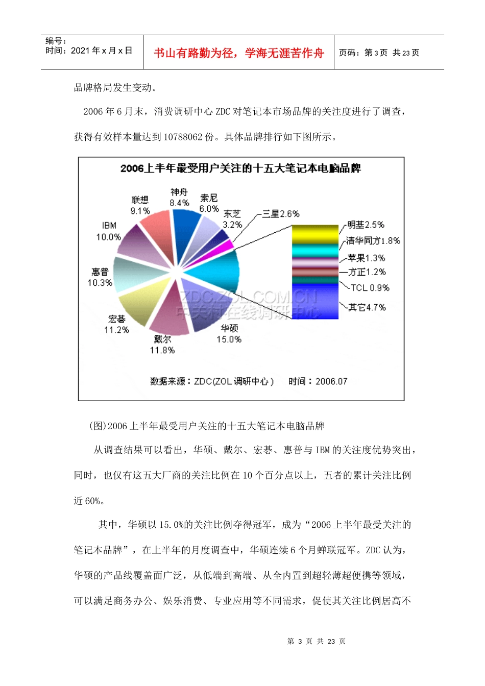 某某年笔记本市场暑期消费潜力预测分析_第3页