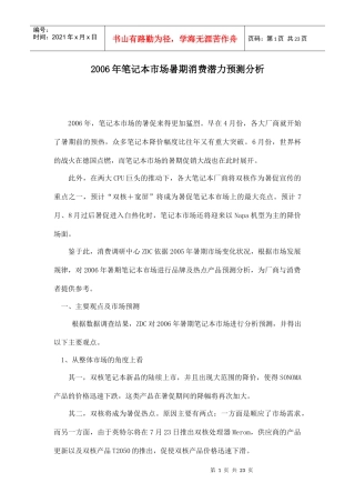 某某年笔记本市场暑期消费潜力预测分析